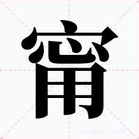 甯意思